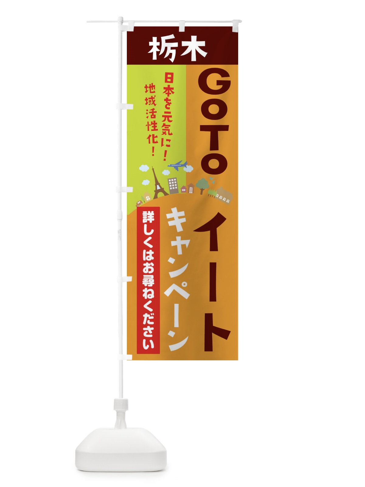 のぼり 栃木県gotoイート のぼり旗 21EN(デザイン【C】)