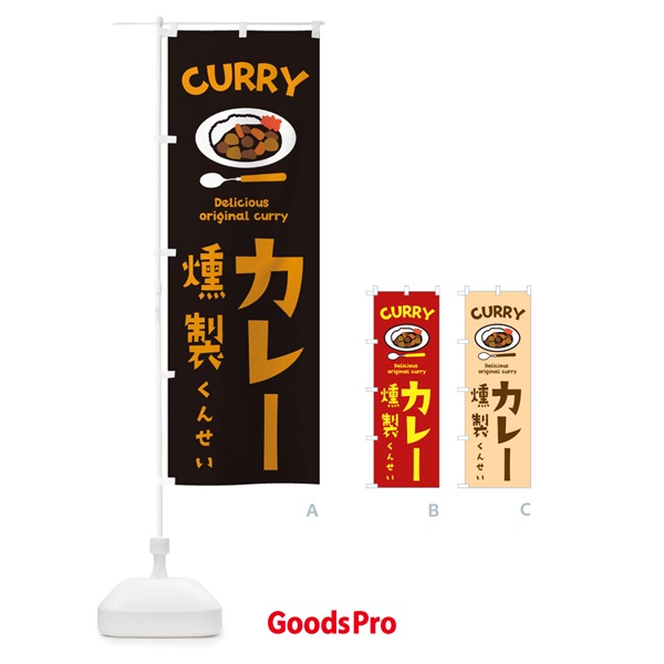 のぼり 燻製カレー のぼり旗 21ET