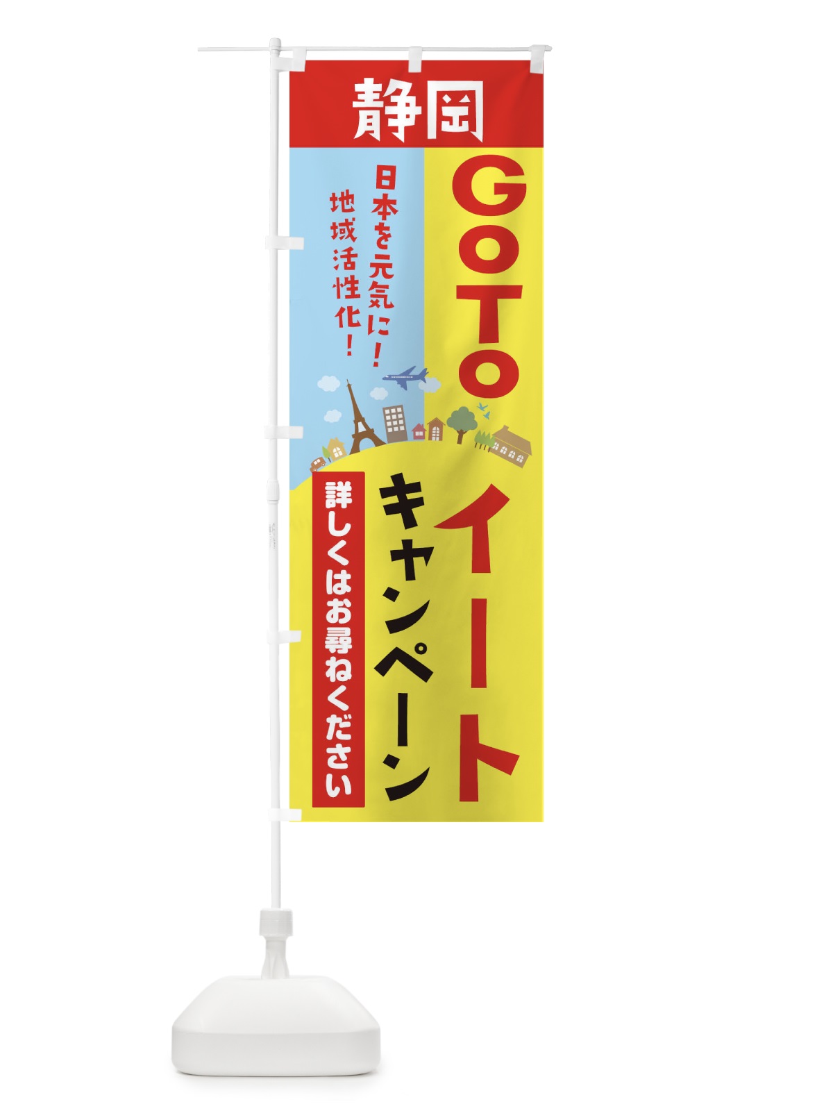のぼり 静岡県gotoイート のぼり旗 21EU(デザイン【A】)