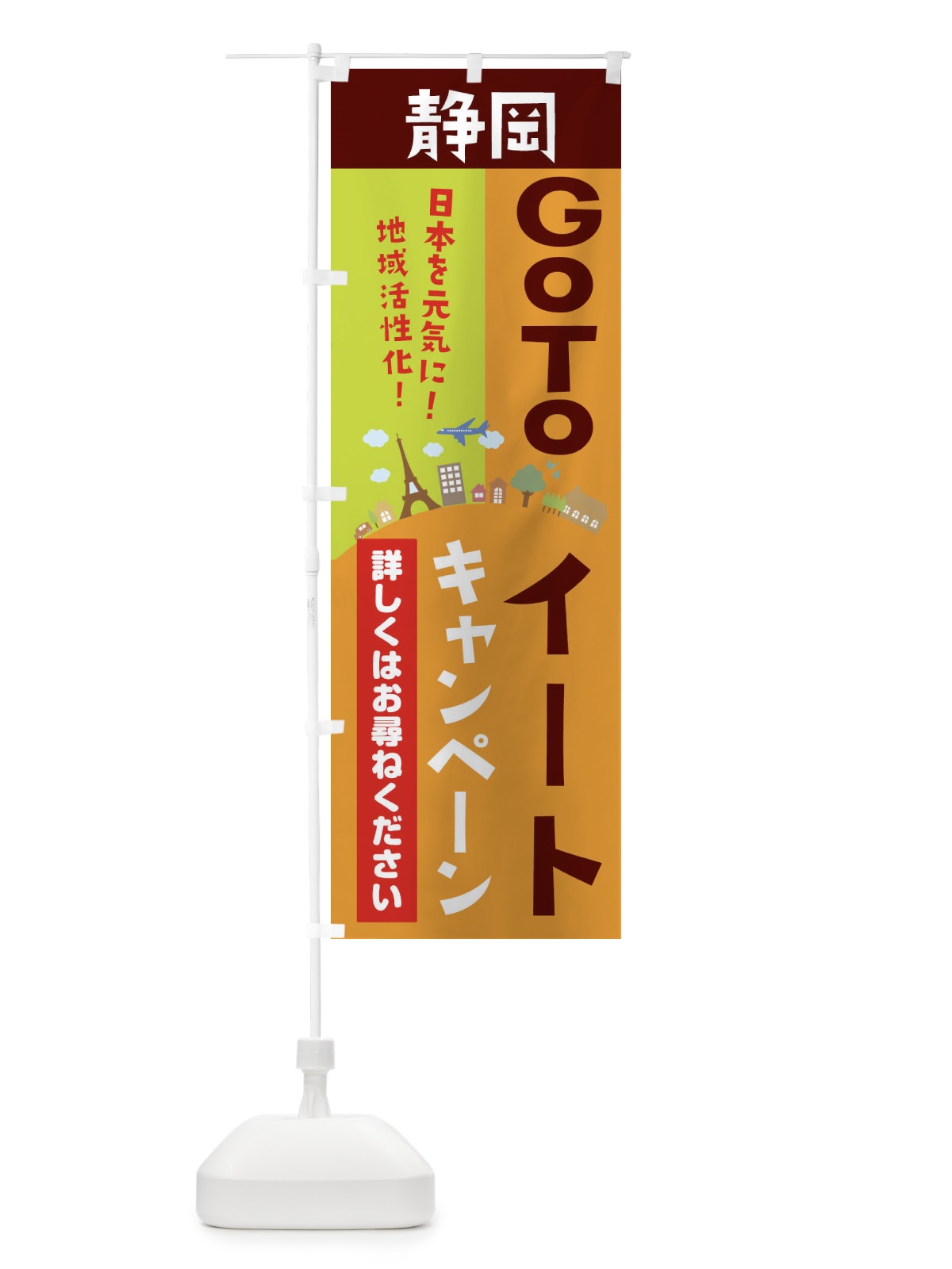 のぼり 静岡県gotoイート のぼり旗 21EU(デザイン【C】)