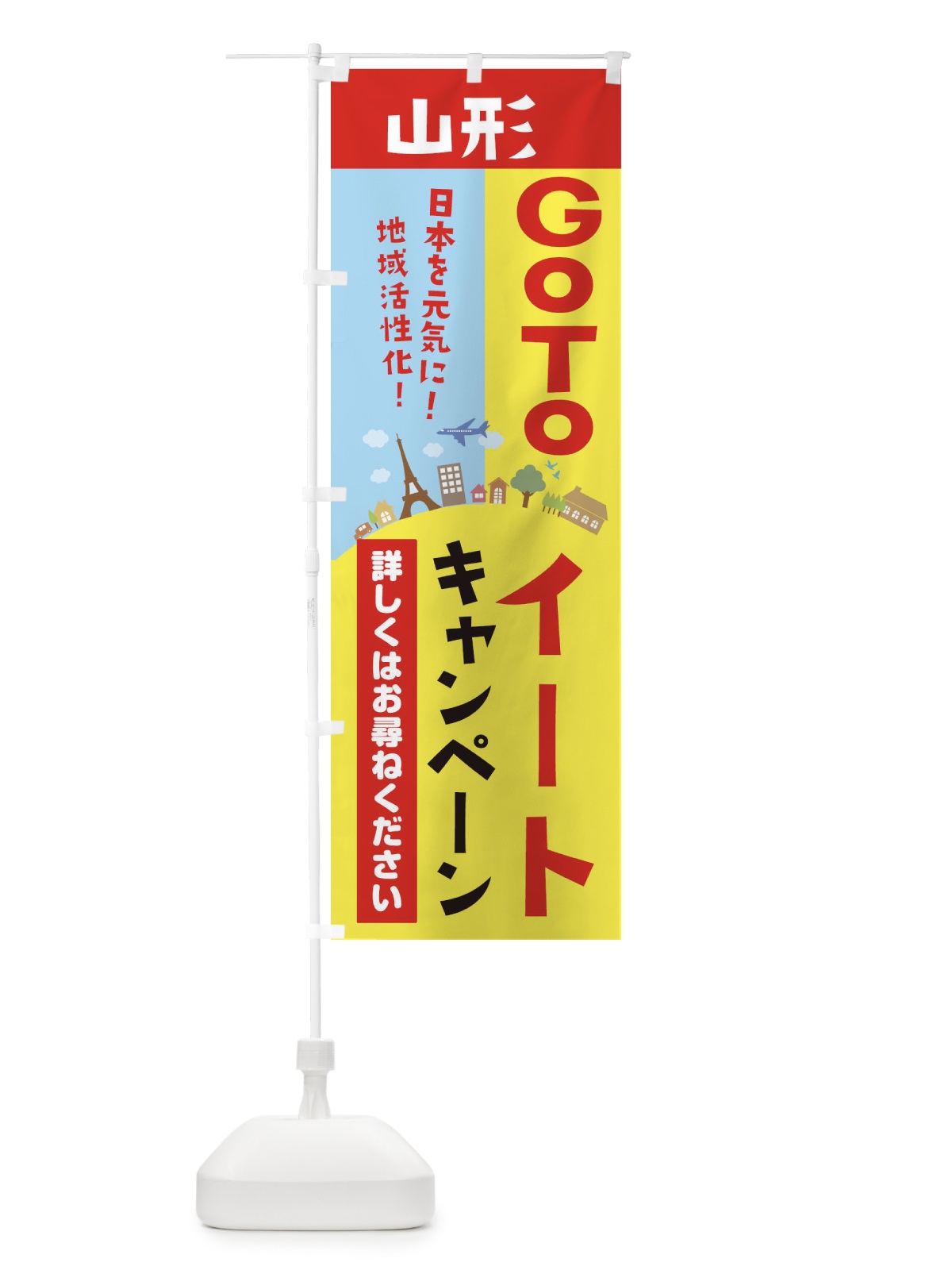 のぼり 山形県gotoイート のぼり旗 21EX(デザイン【A】)