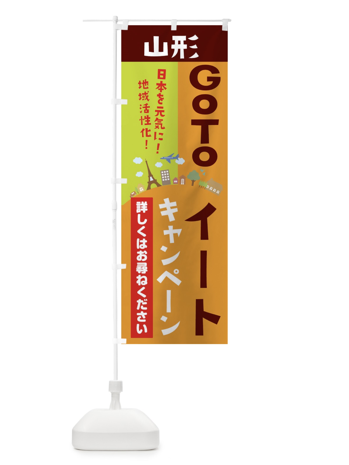 のぼり 山形県gotoイート のぼり旗 21EX(デザイン【C】)