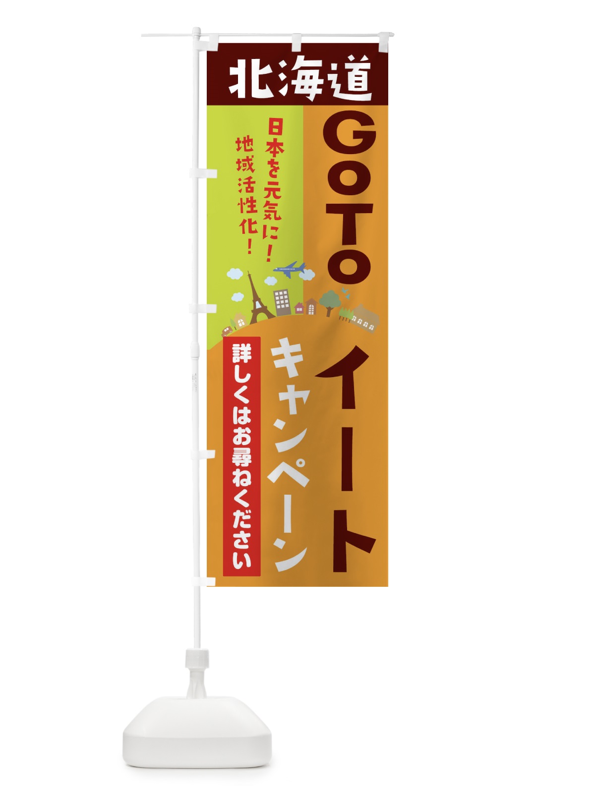 のぼり 北海道gotoイート のぼり旗 21EY(デザイン【C】)