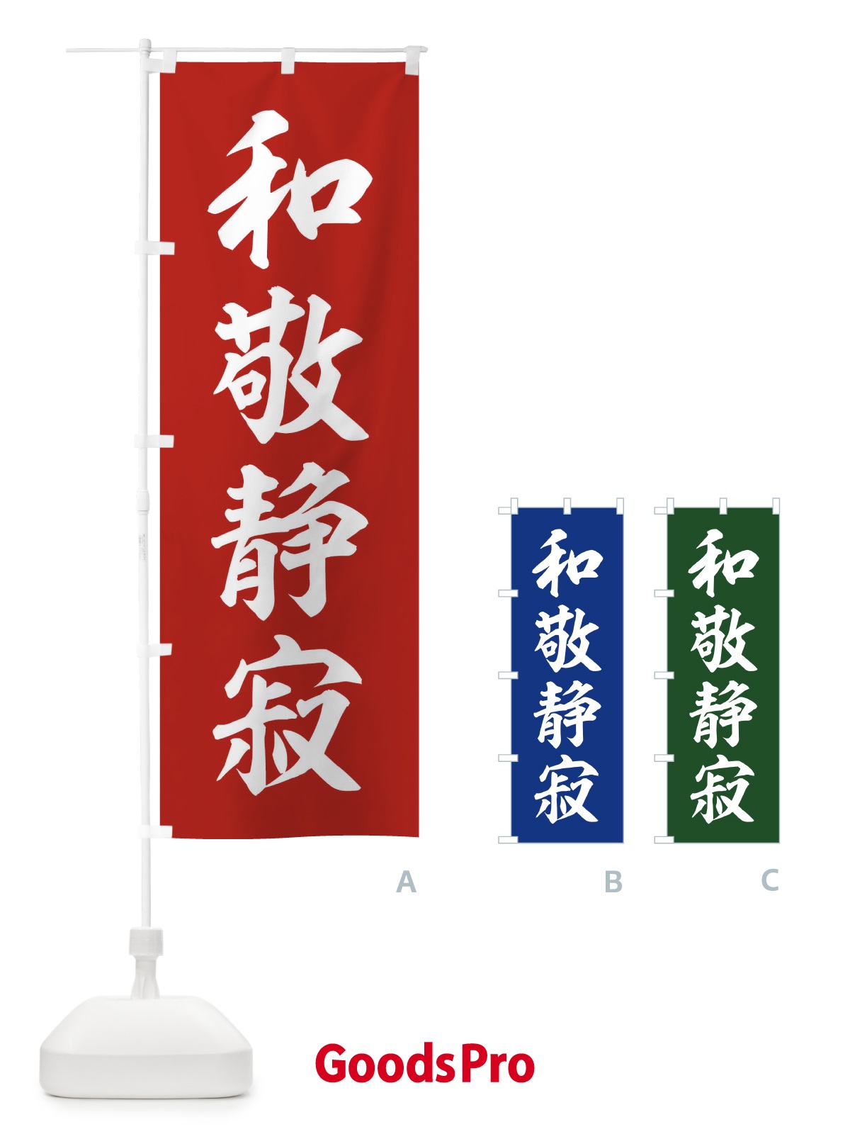 のぼり 四字熟語／和敬静寂 のぼり旗 21FP