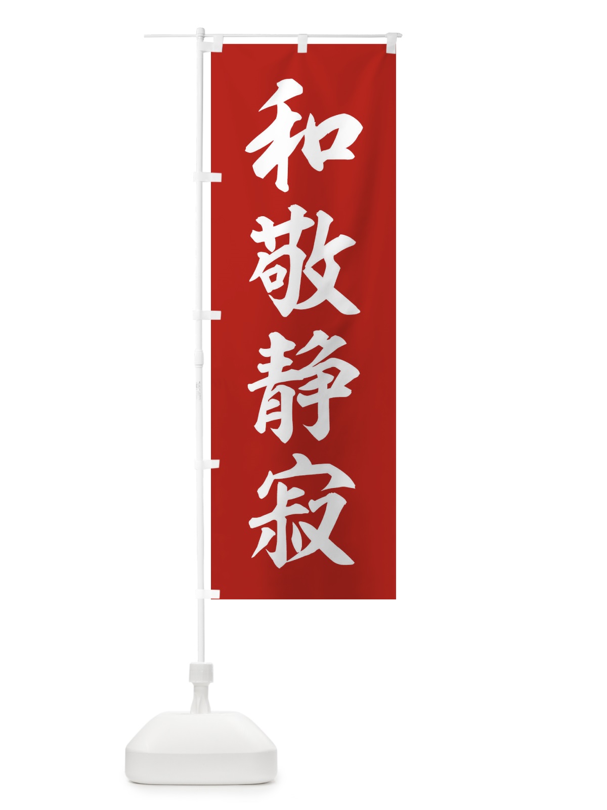 のぼり 四字熟語／和敬静寂 のぼり旗 21FP(デザイン【A】)