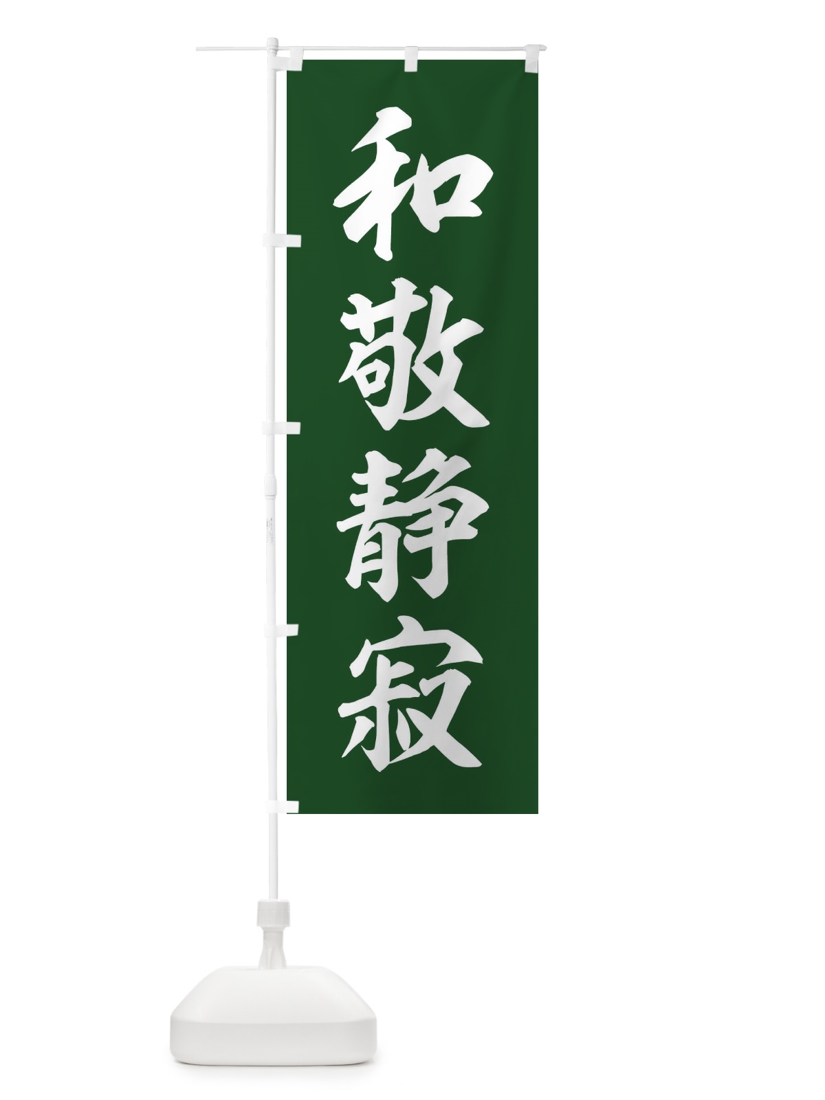 のぼり 四字熟語／和敬静寂 のぼり旗 21FP(デザイン【C】)