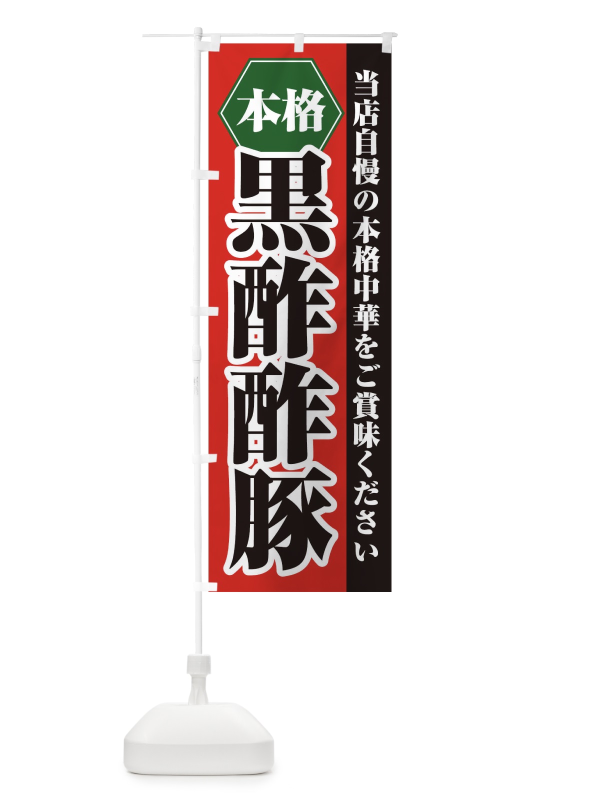 のぼり 黒酢酢豚 のぼり旗 21K5(デザイン【A】)