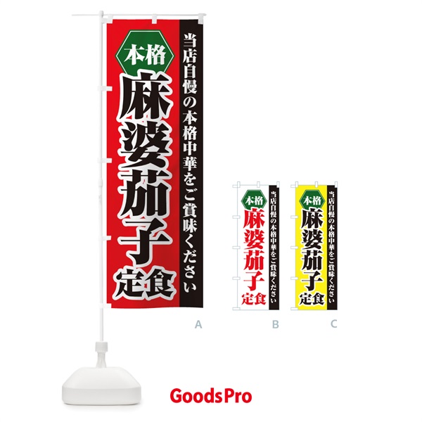 のぼり 麻婆茄子定食 のぼり旗 21K6