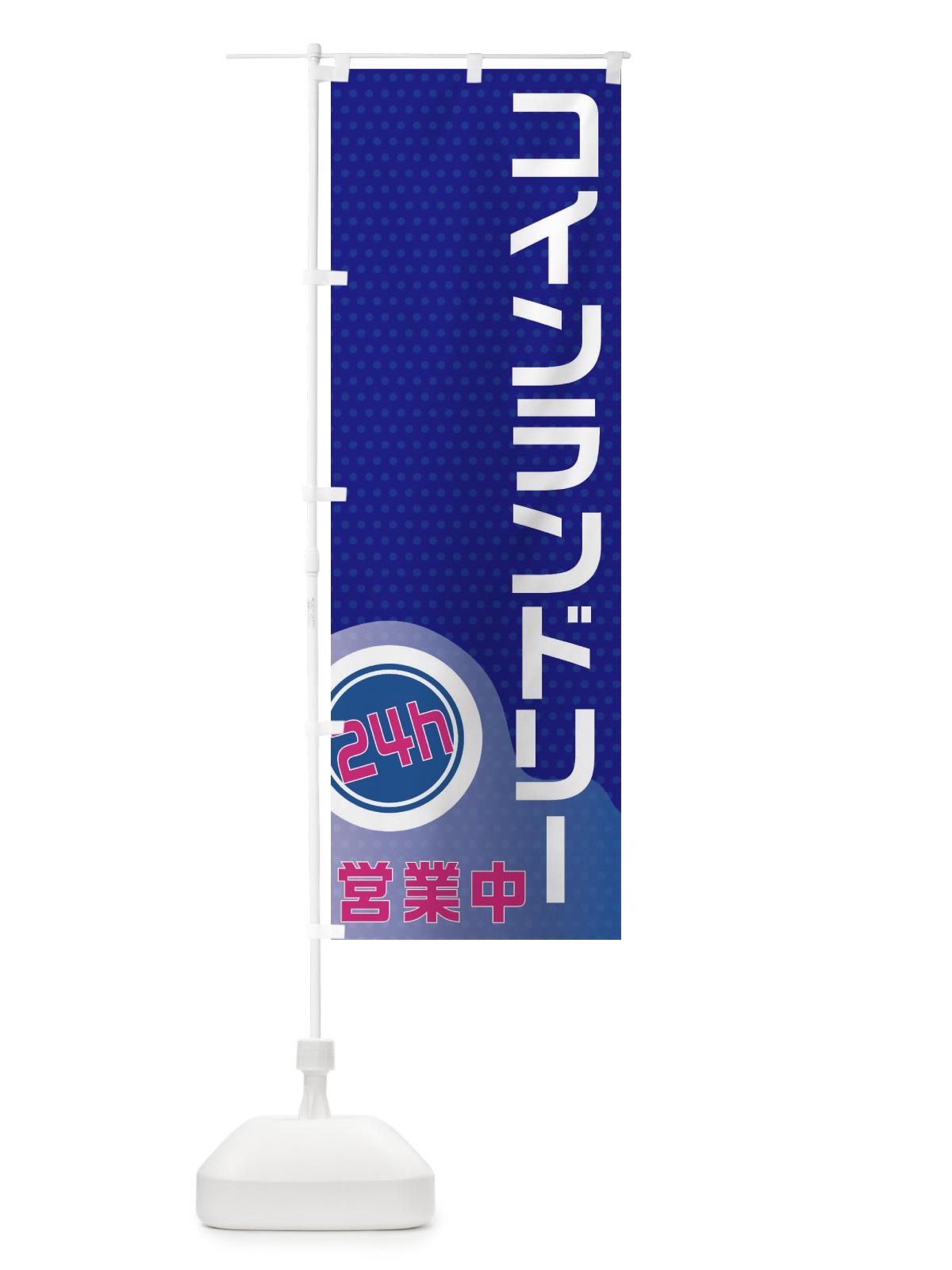 のぼり コインランドリー のぼり旗 21K7(デザイン【A】)
