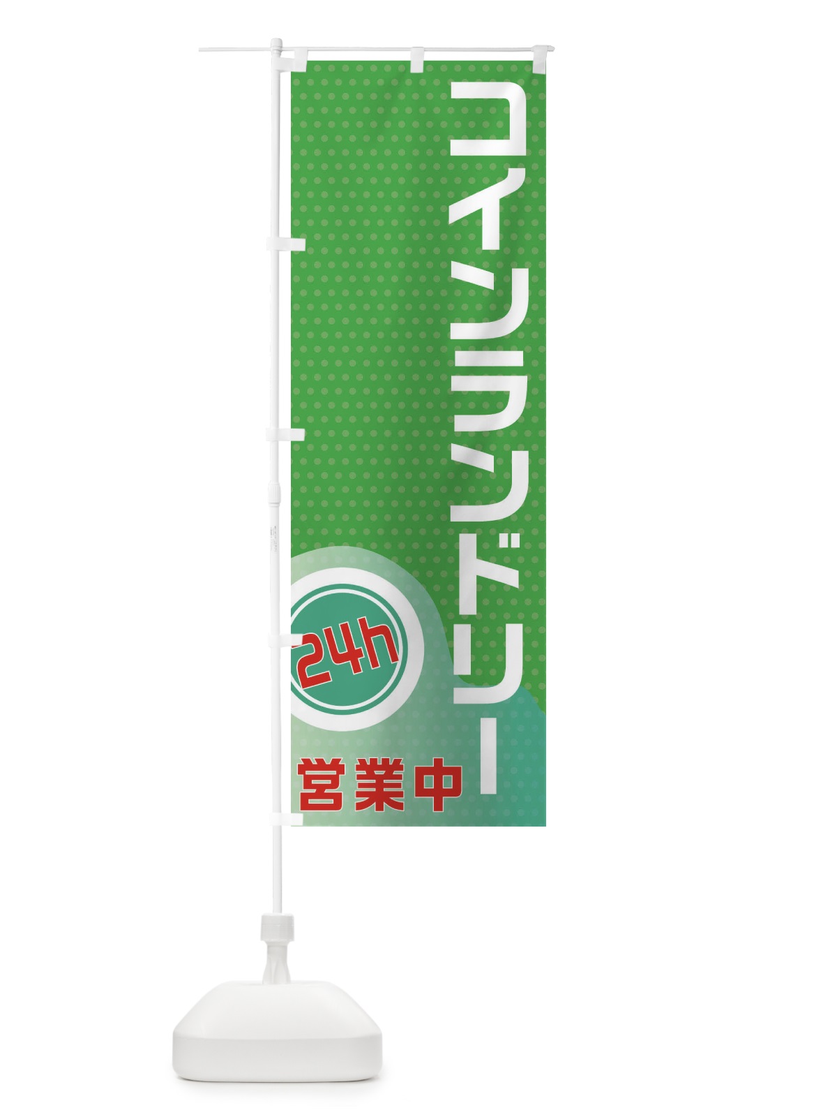 のぼり コインランドリー のぼり旗 21K7(デザイン【B】)