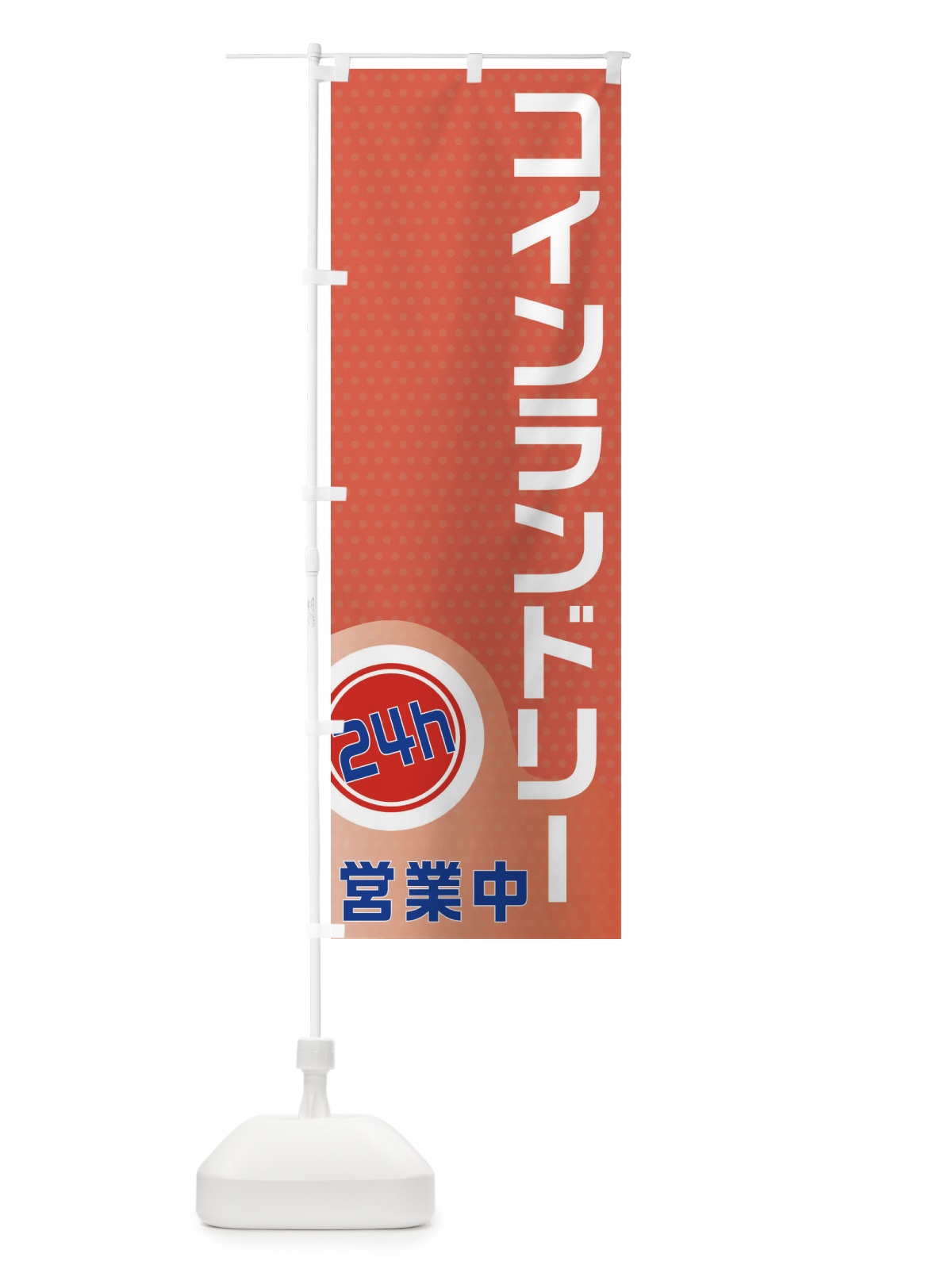 のぼり コインランドリー のぼり旗 21K7(デザイン【C】)