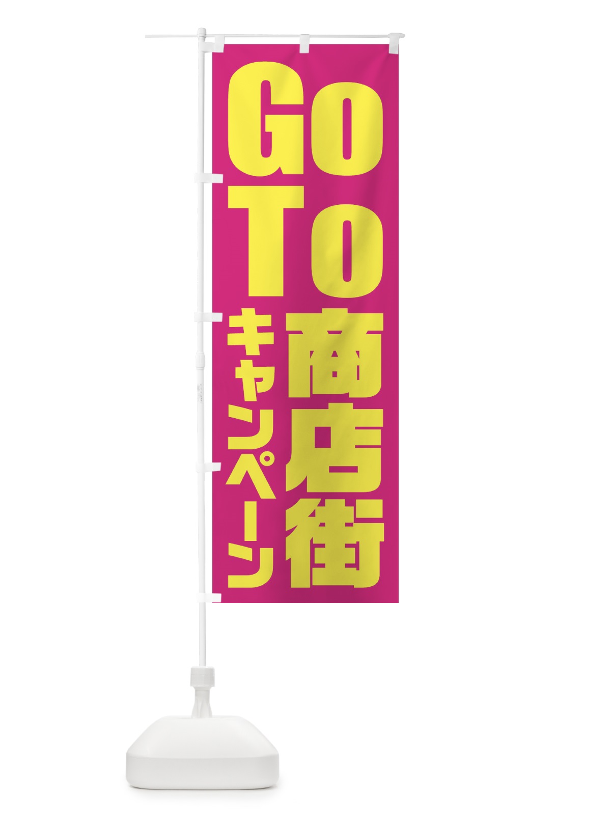 のぼり GoTo商店街キャンペーン／ゴートゥー商店街 のぼり旗 21KA(デザイン【A】)