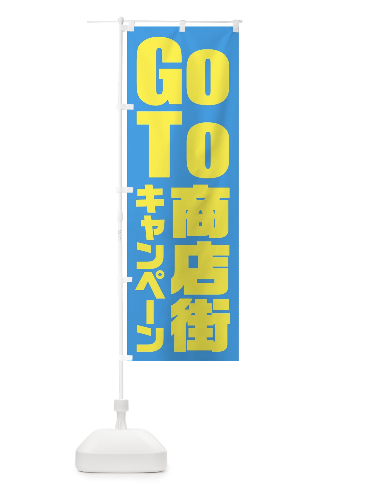 のぼり GoTo商店街キャンペーン／ゴートゥー商店街 のぼり旗 21KA(デザイン【B】)