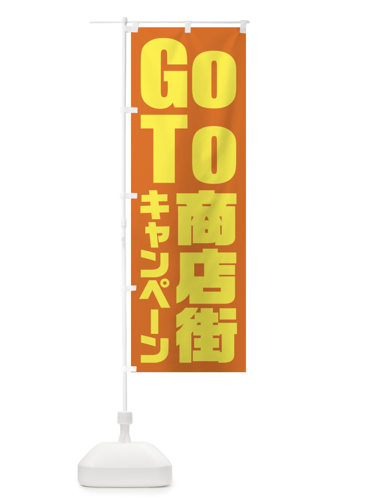 のぼり GoTo商店街キャンペーン／ゴートゥー商店街 のぼり旗 21KA(デザイン【C】)