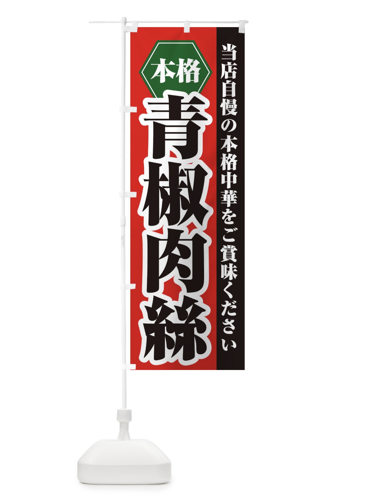のぼり 青椒肉絲 のぼり旗 21KC(デザイン【A】)