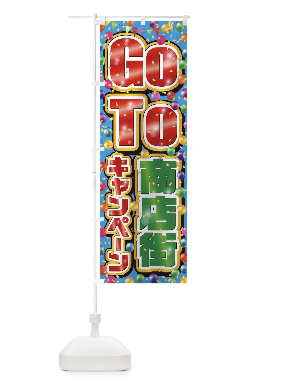 のぼり GoTo商店街キャンペーン／ゴートゥー商店街 のぼり旗 21KF(デザイン【A】)