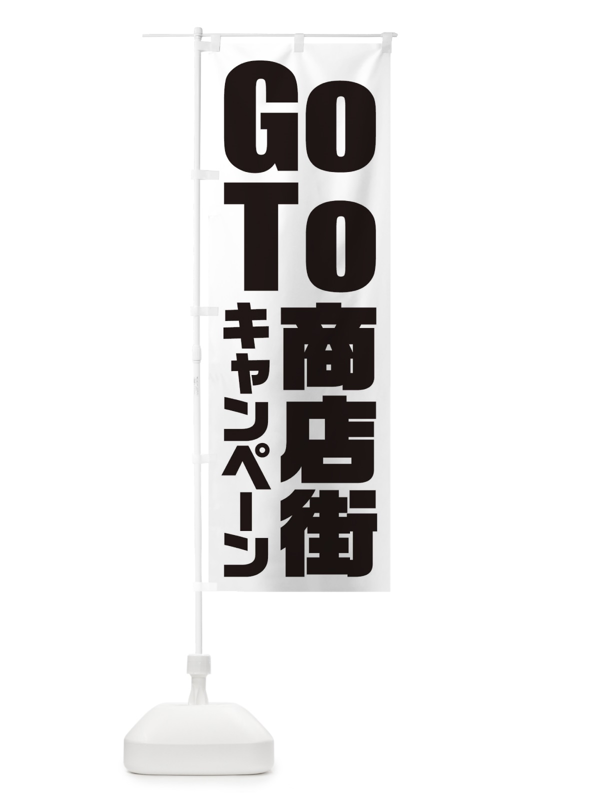 のぼり GoTo商店街キャンペーン／ゴートゥー商店街 のぼり旗 21KG(デザイン【A】)