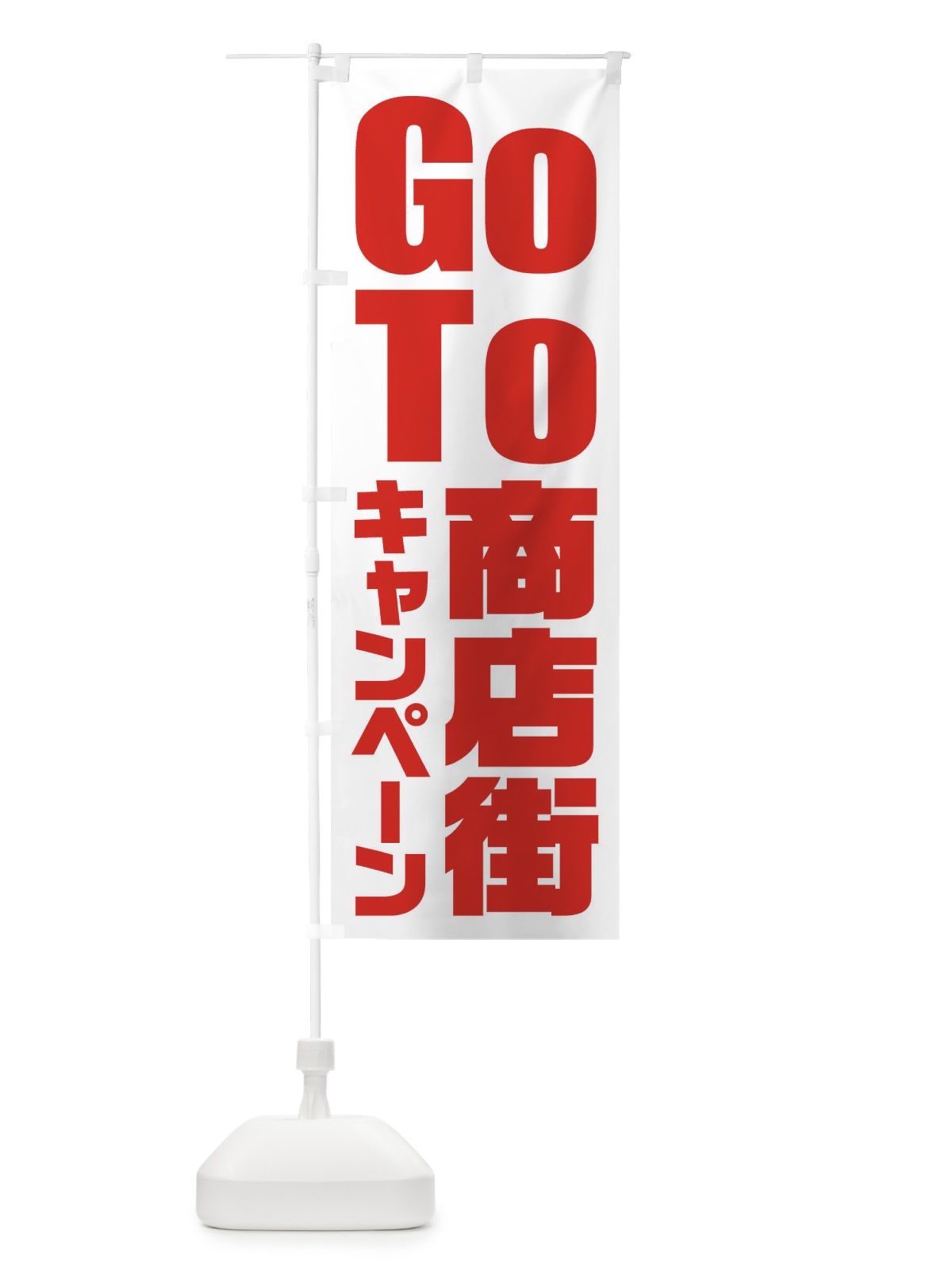 のぼり GoTo商店街キャンペーン／ゴートゥー商店街 のぼり旗 21KG(デザイン【B】)