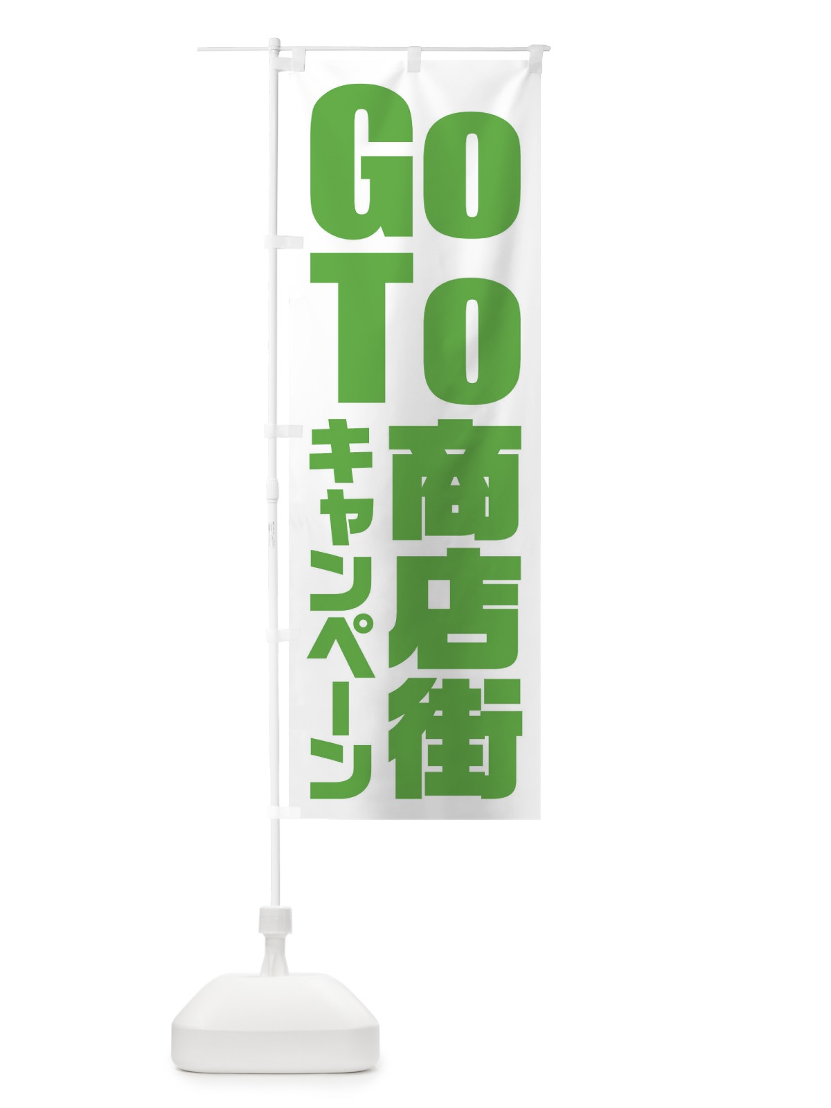 のぼり GoTo商店街キャンペーン／ゴートゥー商店街 のぼり旗 21KG(デザイン【C】)