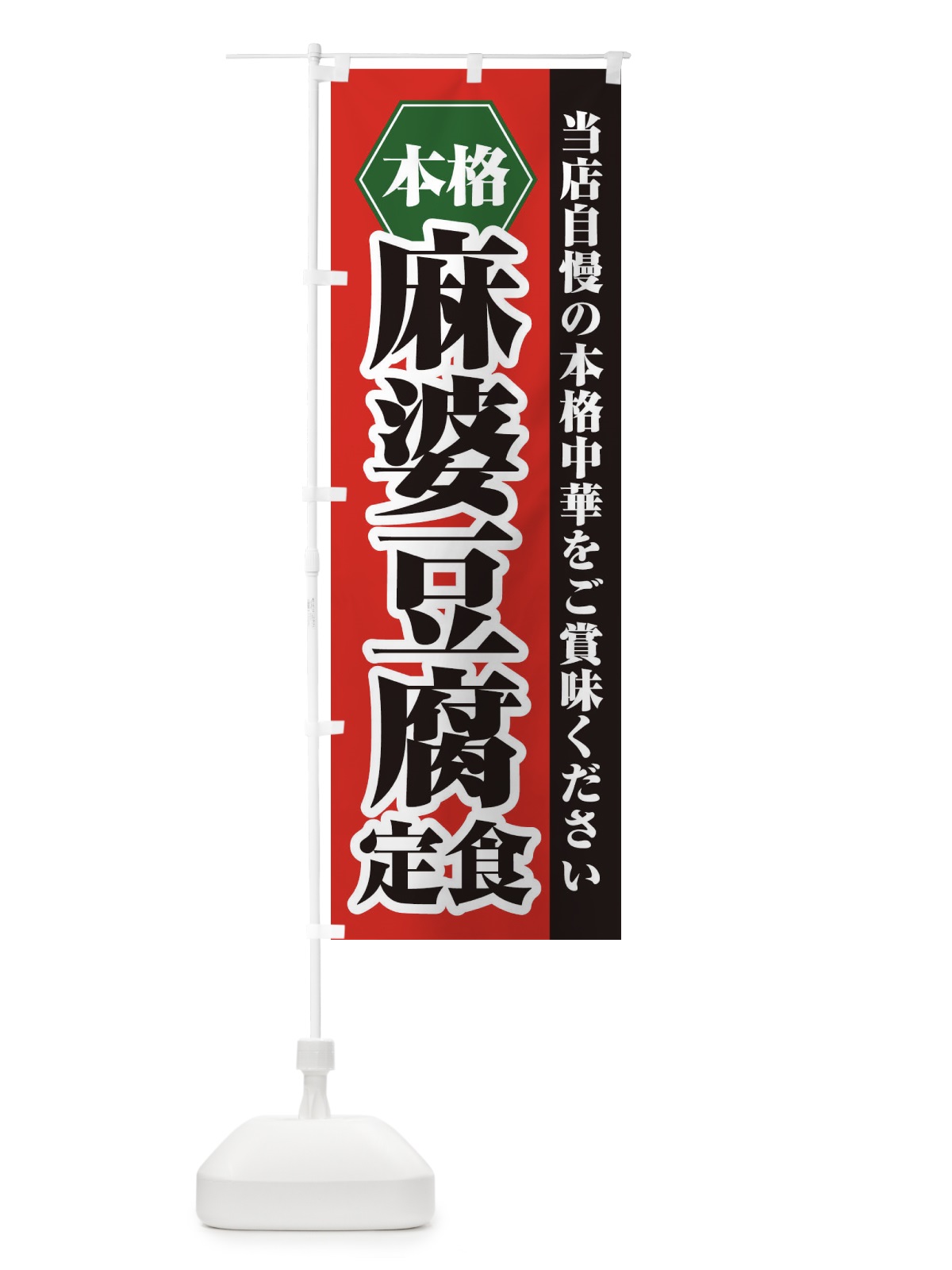 のぼり 麻婆豆腐定食 のぼり旗 21KH(デザイン【A】)