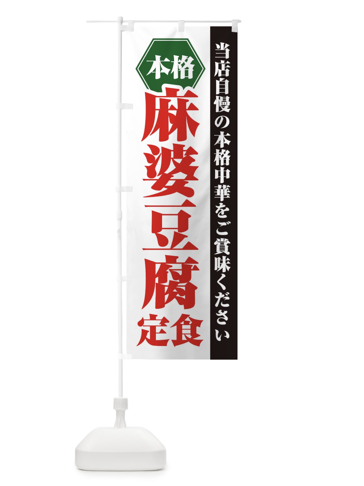のぼり 麻婆豆腐定食 のぼり旗 21KH(デザイン【B】)