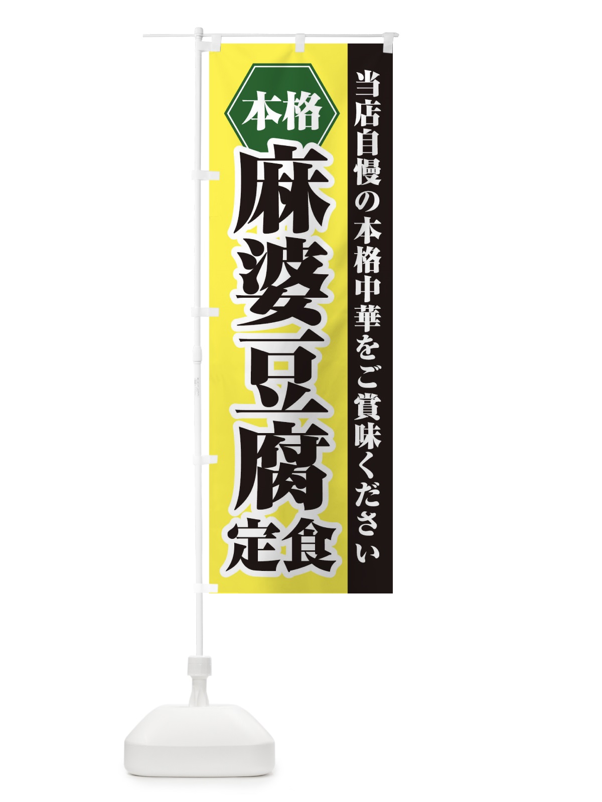 のぼり 麻婆豆腐定食 のぼり旗 21KH(デザイン【C】)