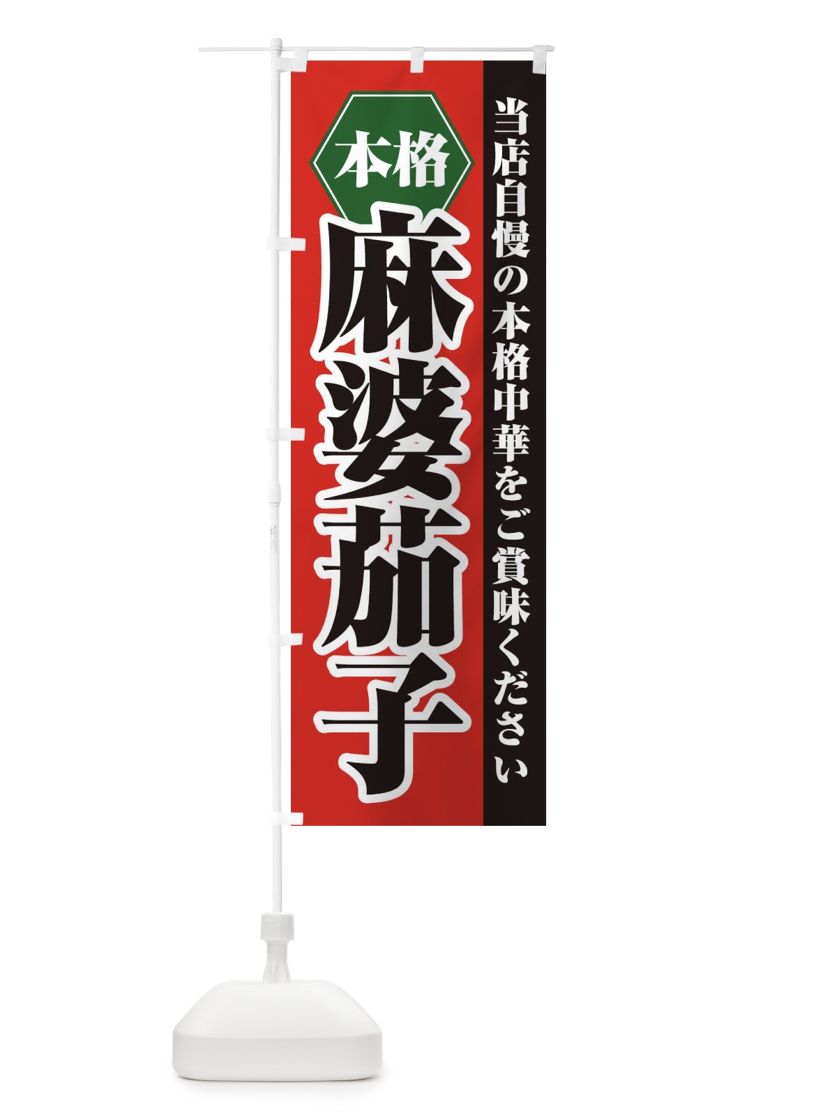 のぼり 麻婆茄子 のぼり旗 21KJ(デザイン【A】)