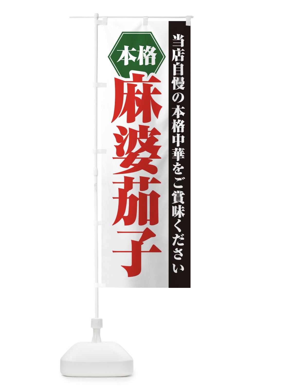 のぼり 麻婆茄子 のぼり旗 21KJ(デザイン【B】)