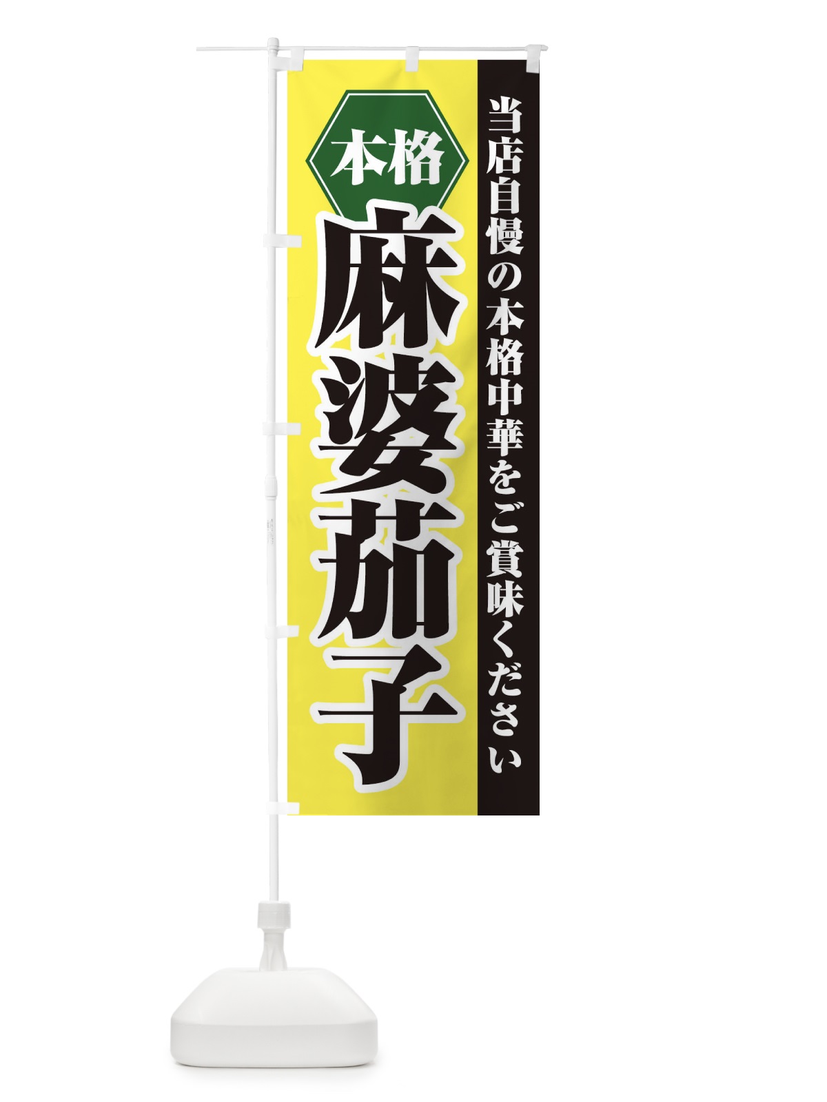 のぼり 麻婆茄子 のぼり旗 21KJ(デザイン【C】)
