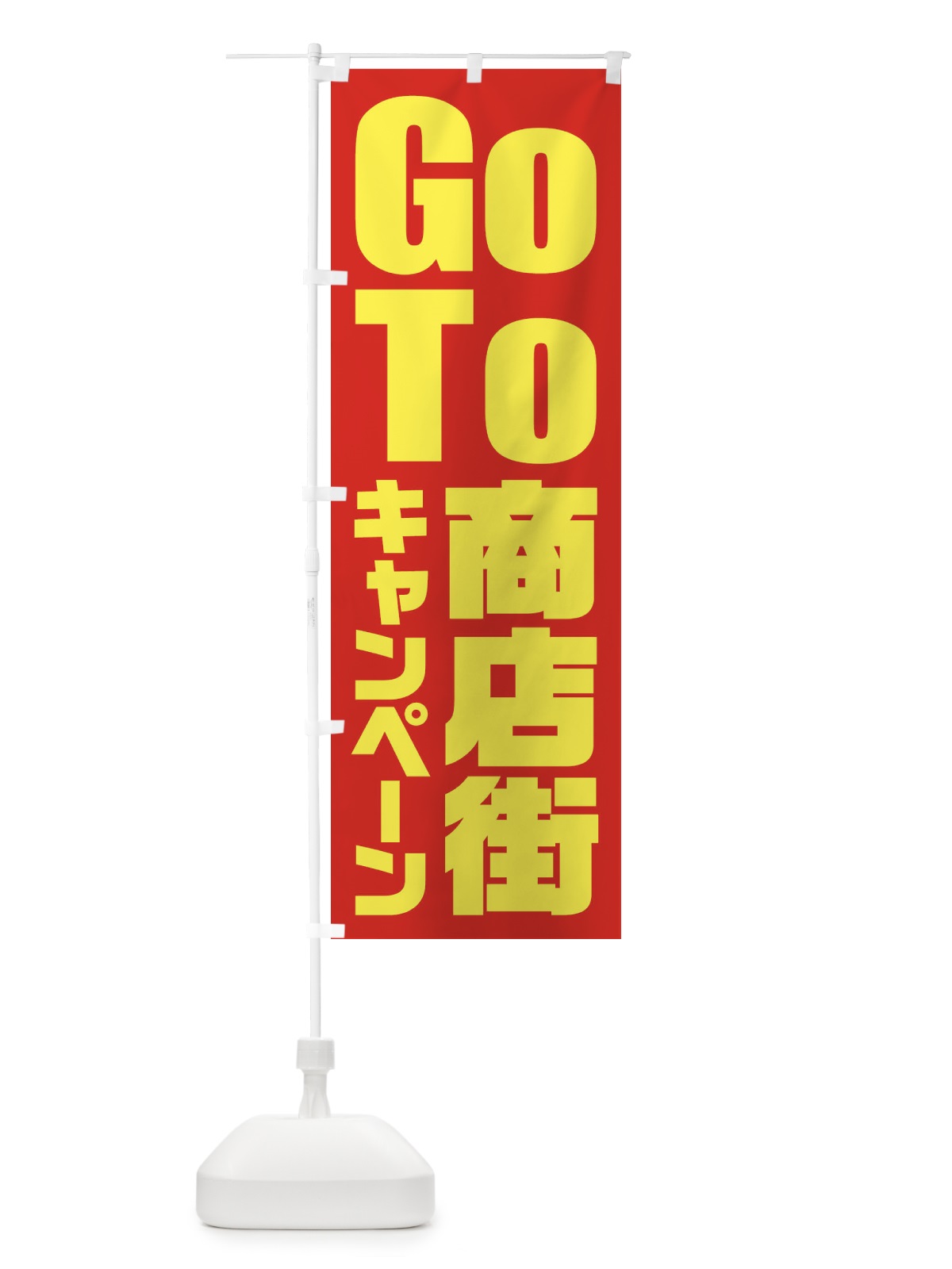 のぼり GoTo商店街キャンペーン／ゴートゥー商店街 のぼり旗 21KN(デザイン【A】)
