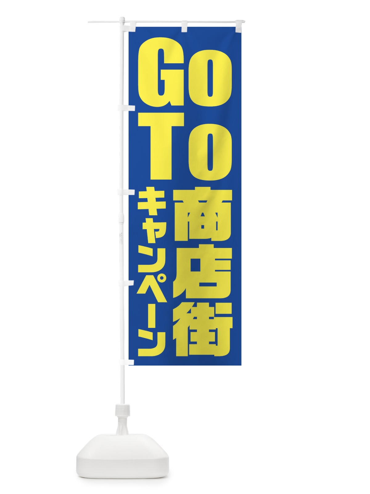 のぼり GoTo商店街キャンペーン／ゴートゥー商店街 のぼり旗 21KN(デザイン【B】)