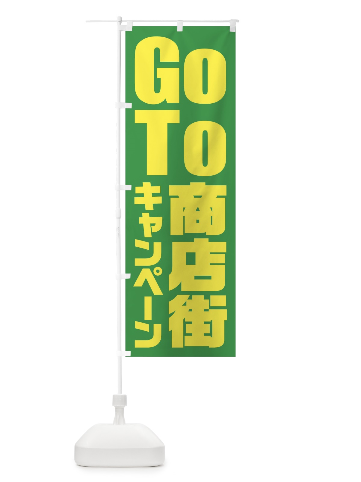 のぼり GoTo商店街キャンペーン／ゴートゥー商店街 のぼり旗 21KN(デザイン【C】)