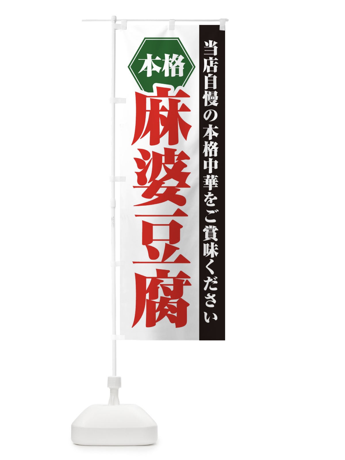のぼり 麻婆豆腐 のぼり旗 21KW(デザイン【B】)