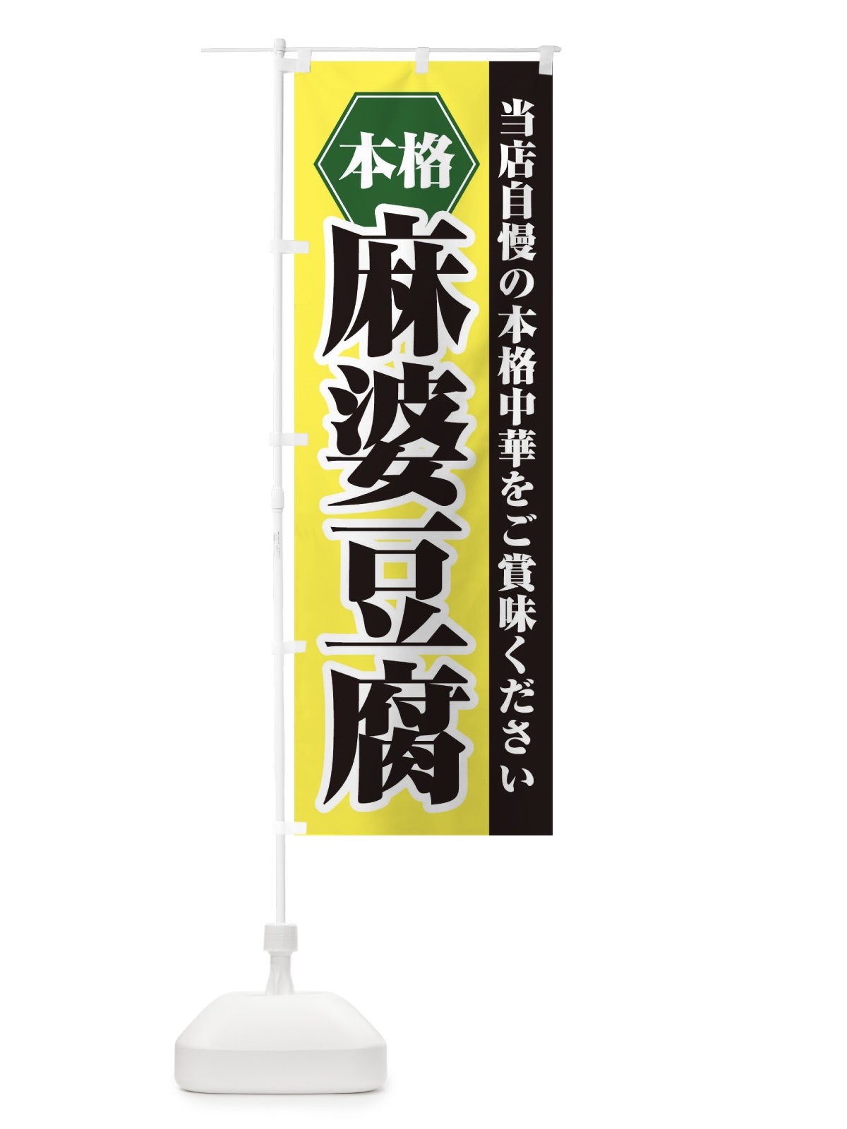 のぼり 麻婆豆腐 のぼり旗 21KW(デザイン【C】)