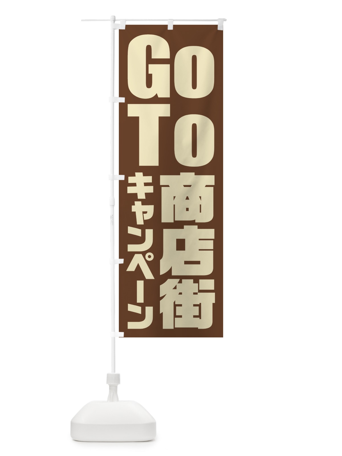 のぼり GoTo商店街キャンペーン／ゴートゥー商店街 のぼり旗 21KX(デザイン【A】)