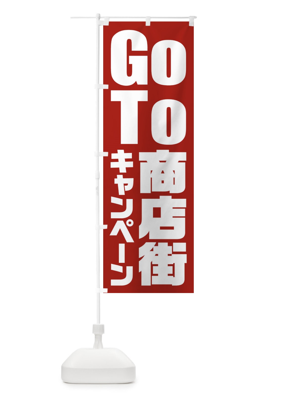 のぼり GoTo商店街キャンペーン／ゴートゥー商店街 のぼり旗 21KX(デザイン【B】)