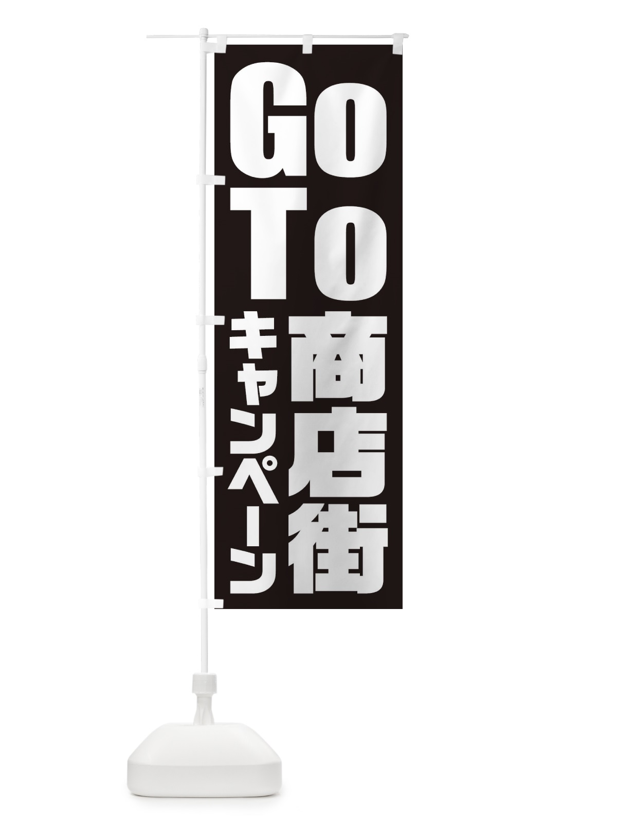 のぼり GoTo商店街キャンペーン／ゴートゥー商店街 のぼり旗 21KX(デザイン【C】)