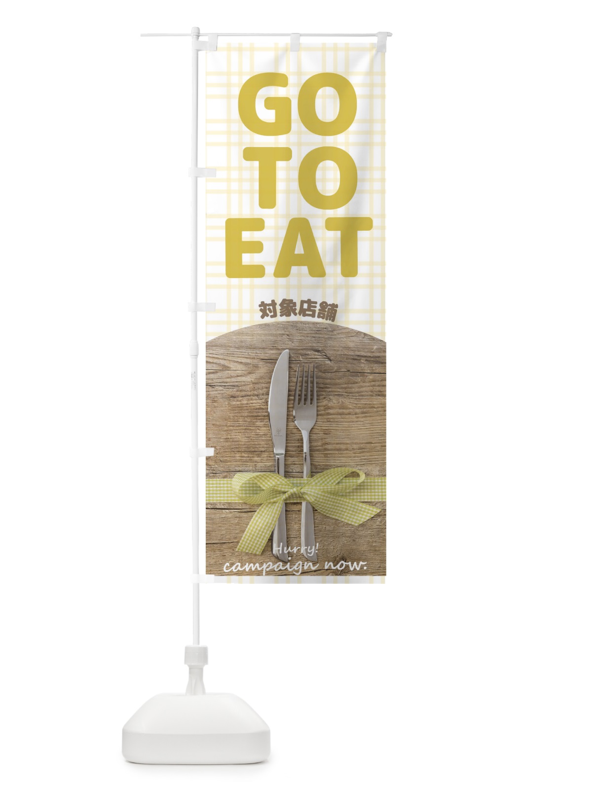 のぼり GoToEat対象店舗 のぼり旗 21KY(デザイン【A】)
