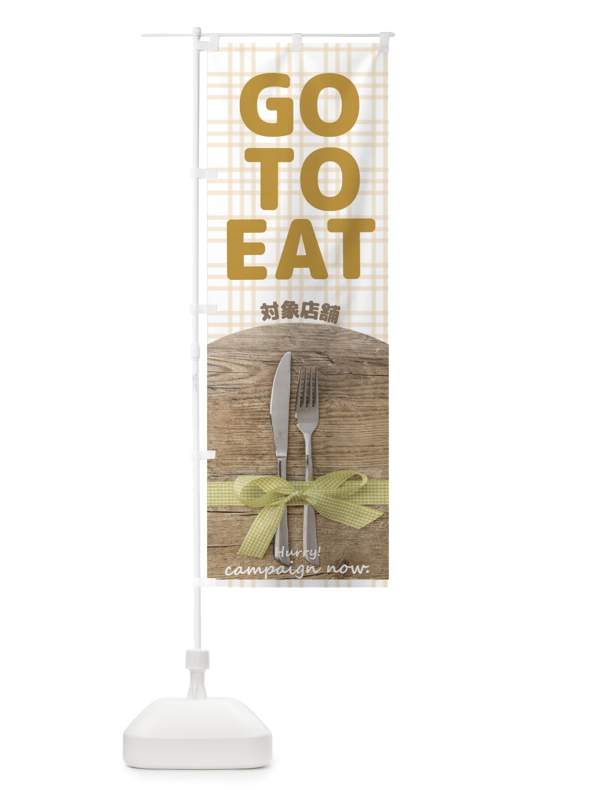 のぼり GoToEat対象店舗 のぼり旗 21KY(デザイン【B】)