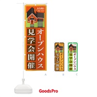 のぼり オープンハウス見学会お気軽にご覧ください のぼり旗 21L1