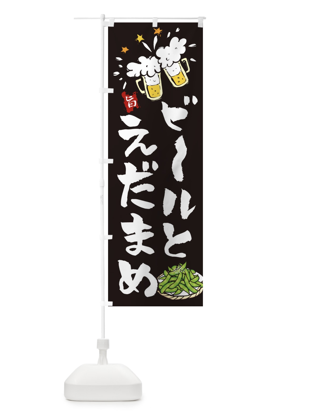 のぼり ビールとえだまめ のぼり旗 21L3(デザイン【A】)