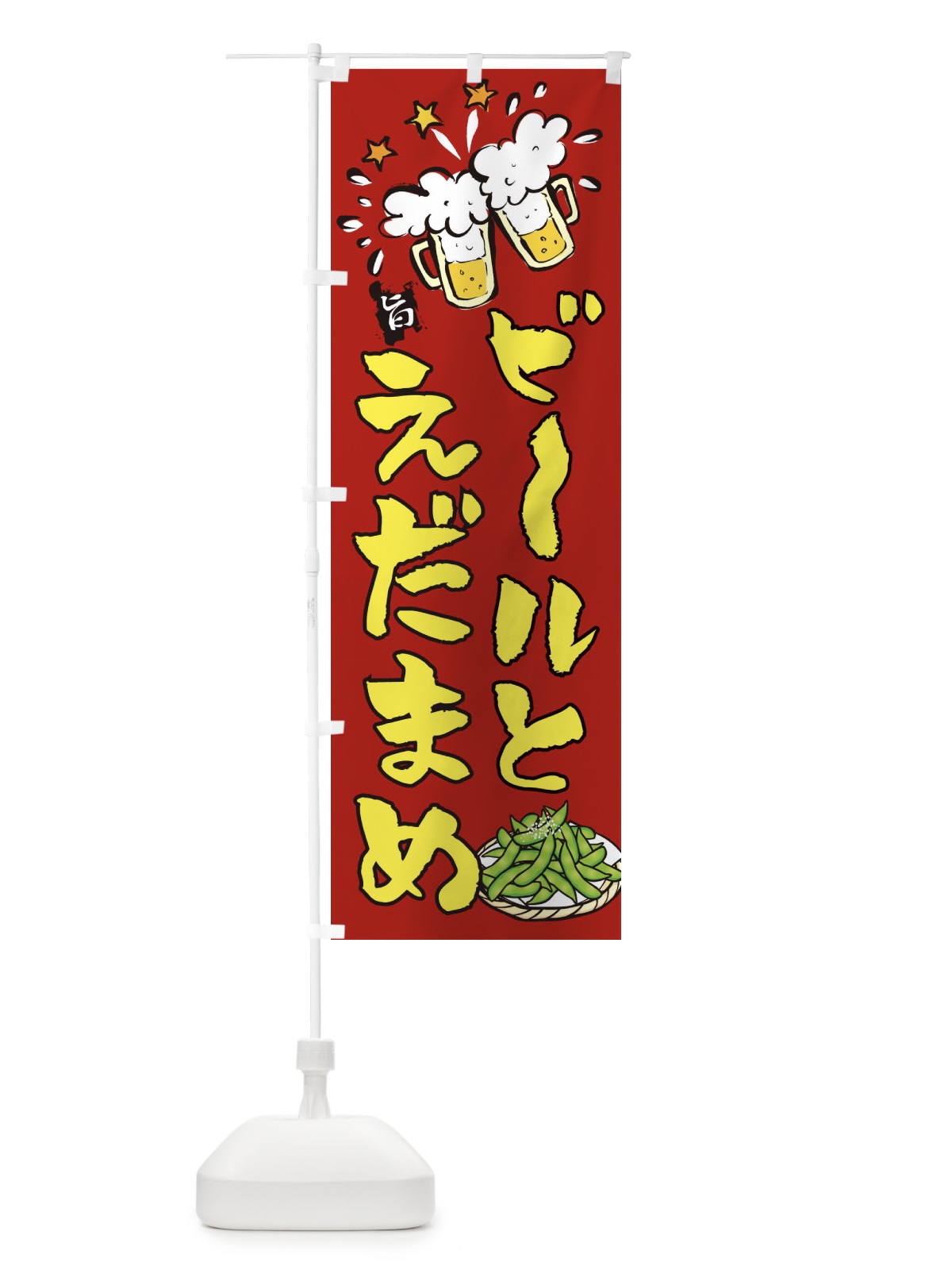 のぼり ビールとえだまめ のぼり旗 21L3(デザイン【B】)