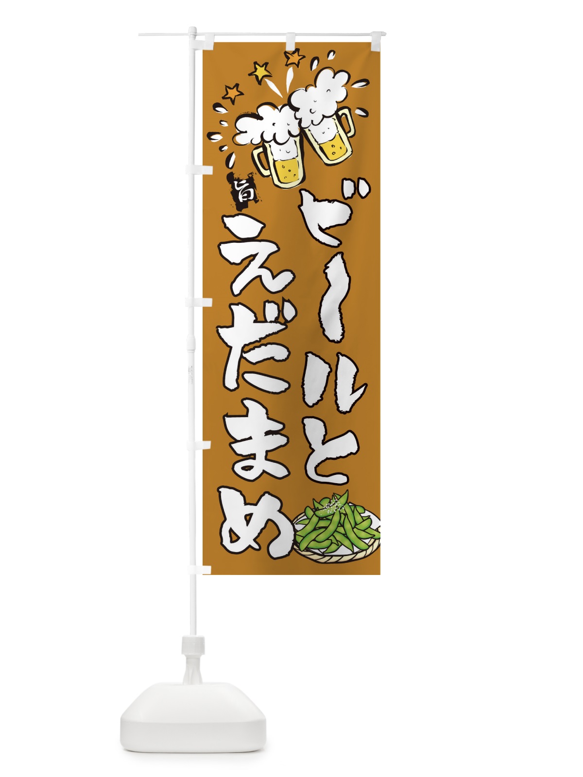 のぼり ビールとえだまめ のぼり旗 21L3(デザイン【C】)
