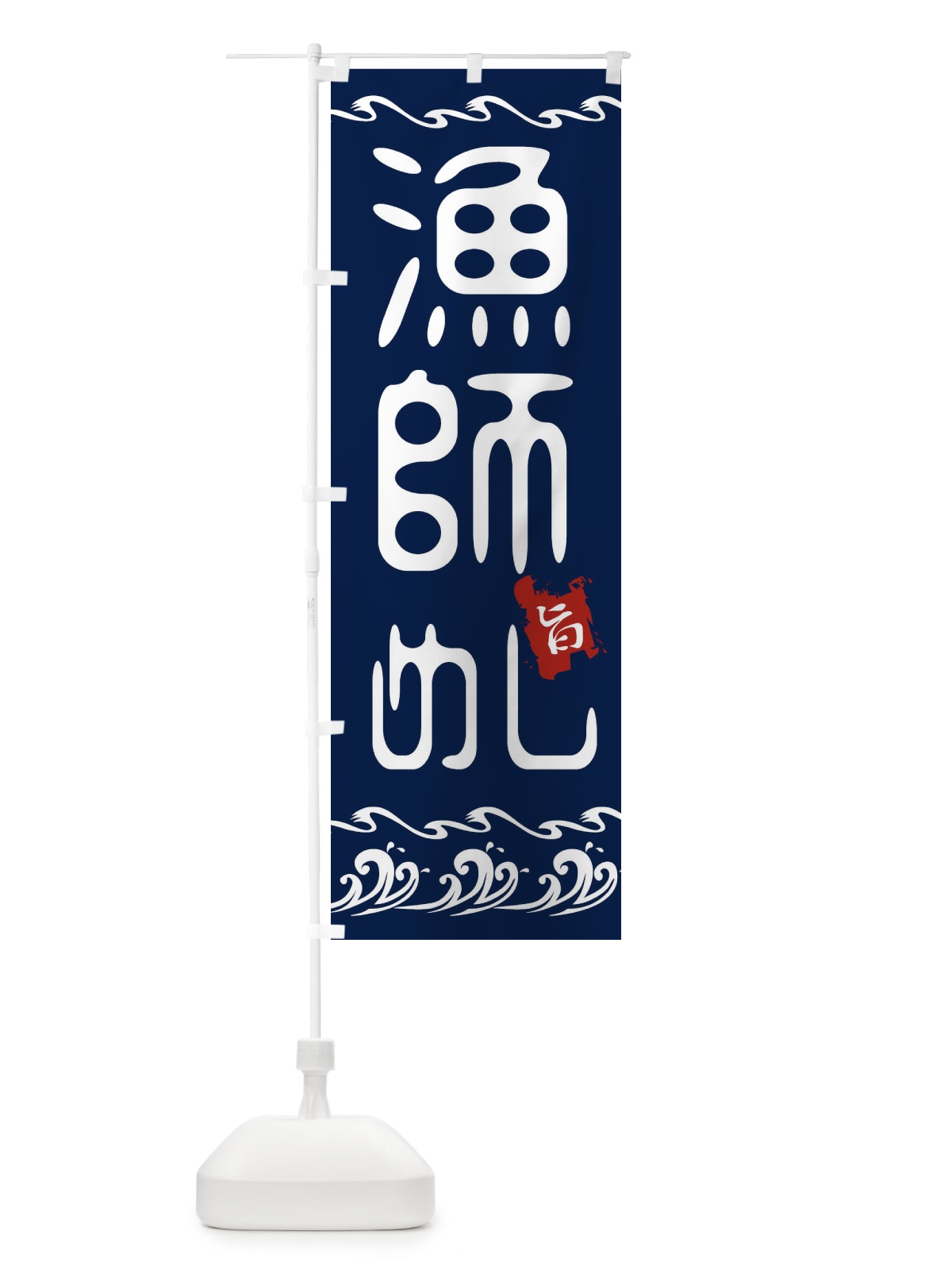 のぼり 漁師めし のぼり旗 21L5(デザイン【A】)