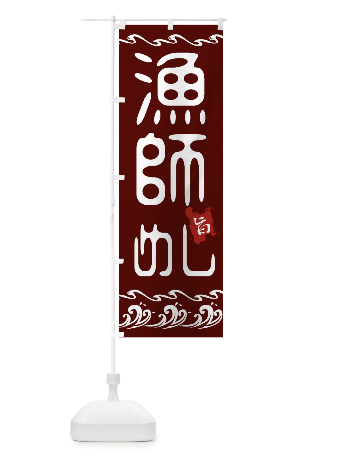 のぼり 漁師めし のぼり旗 21L5(デザイン【B】)
