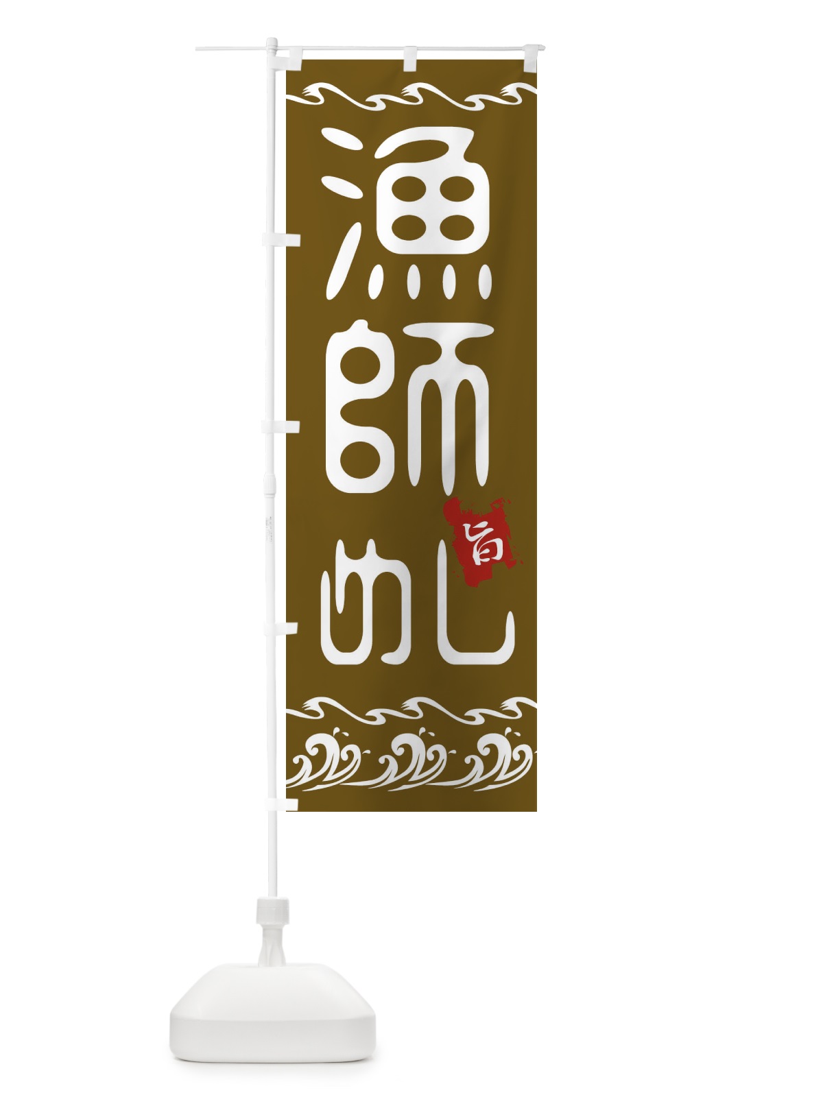のぼり 漁師めし のぼり旗 21L5(デザイン【C】)