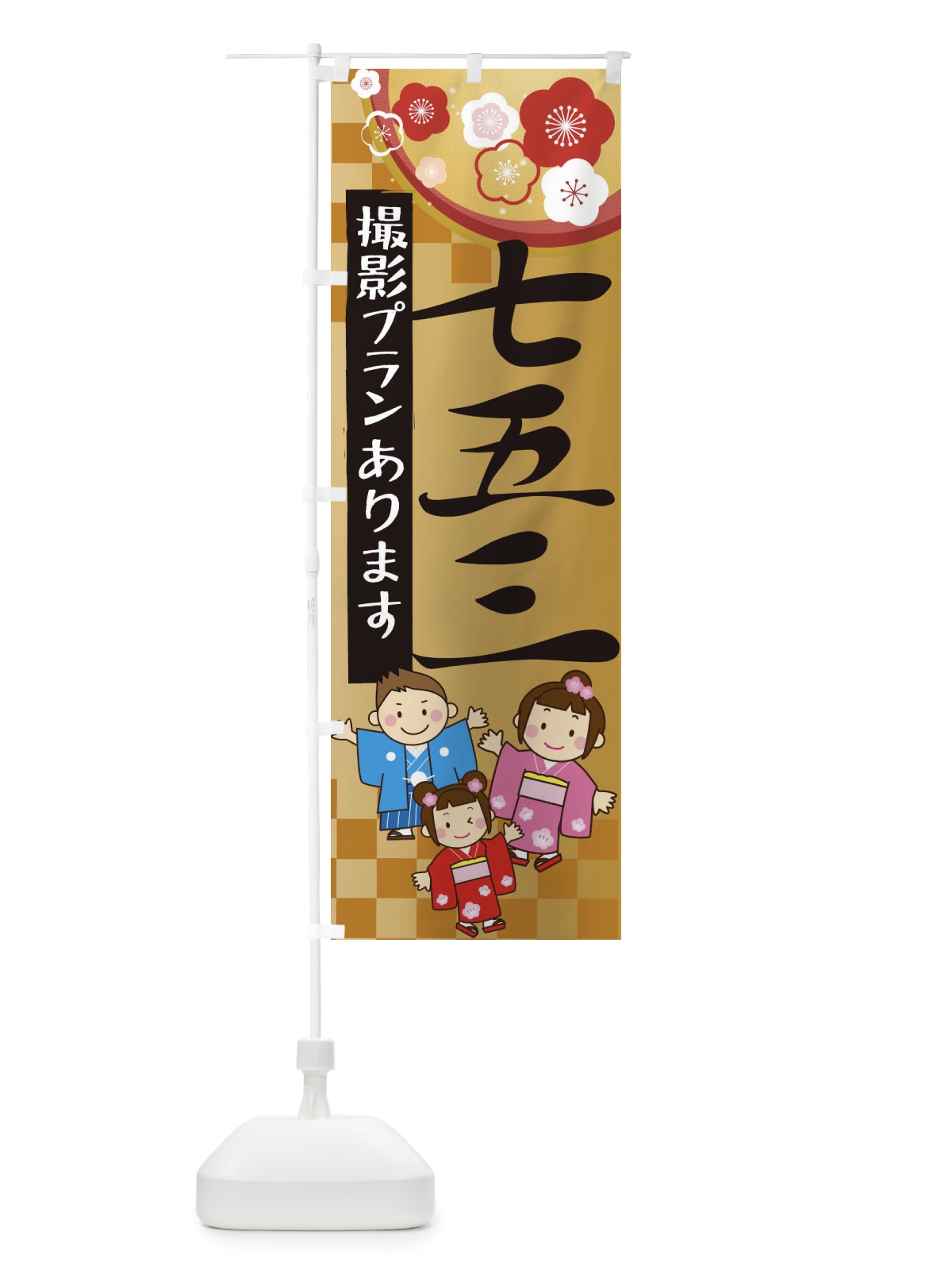 のぼり 七五三 のぼり旗 21L8(デザイン【A】)