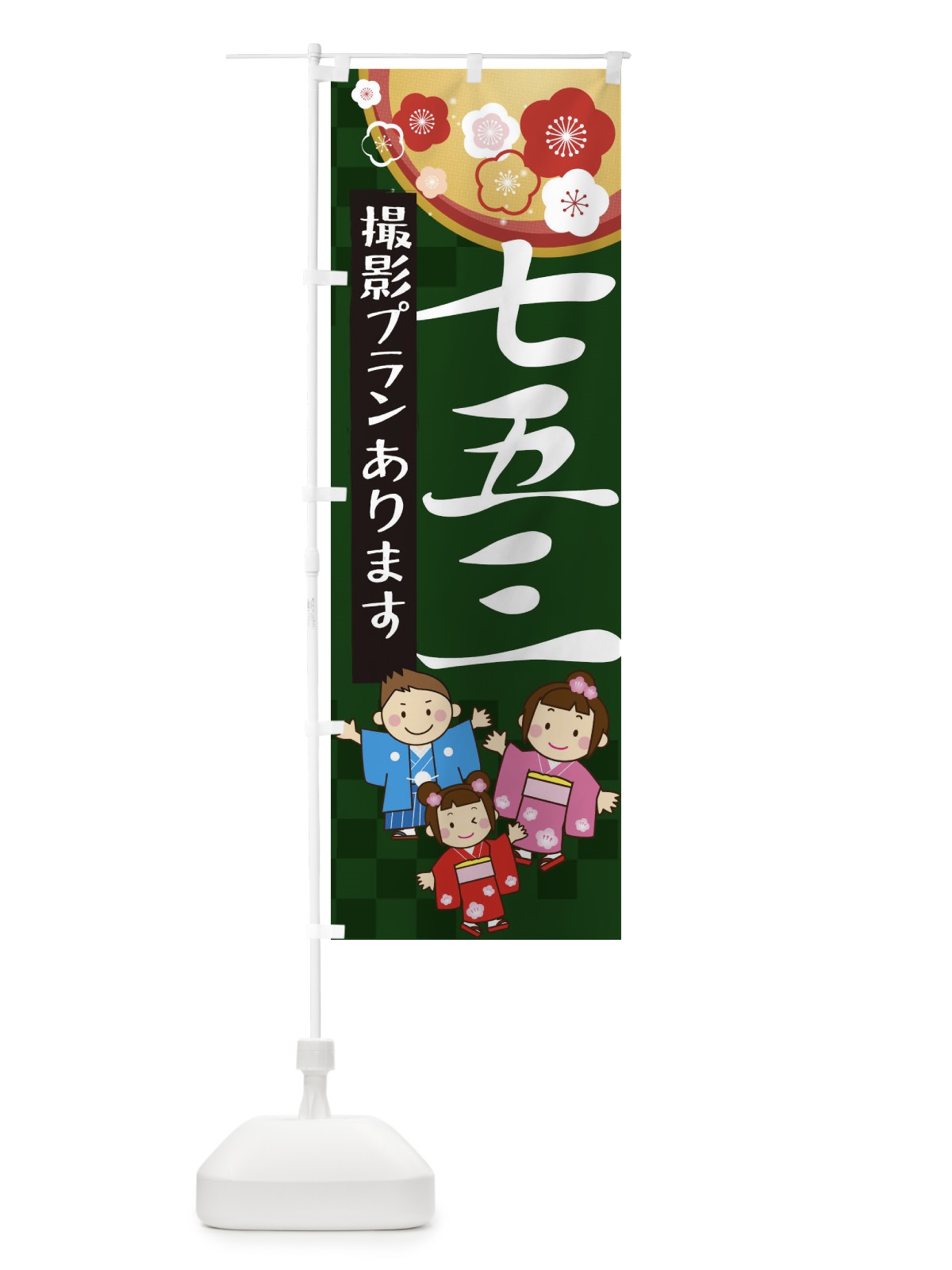 のぼり 七五三 のぼり旗 21L8(デザイン【C】)