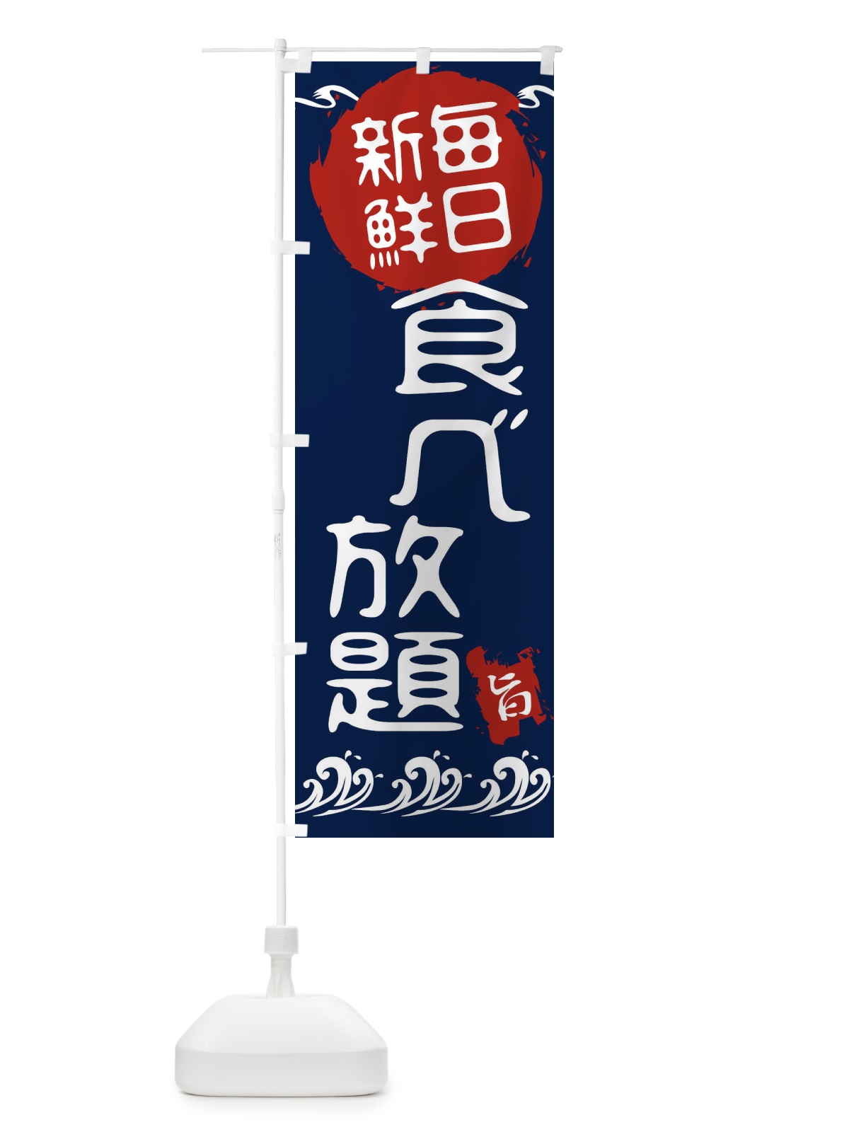 のぼり 食べ放題 のぼり旗 21L9(デザイン【A】)