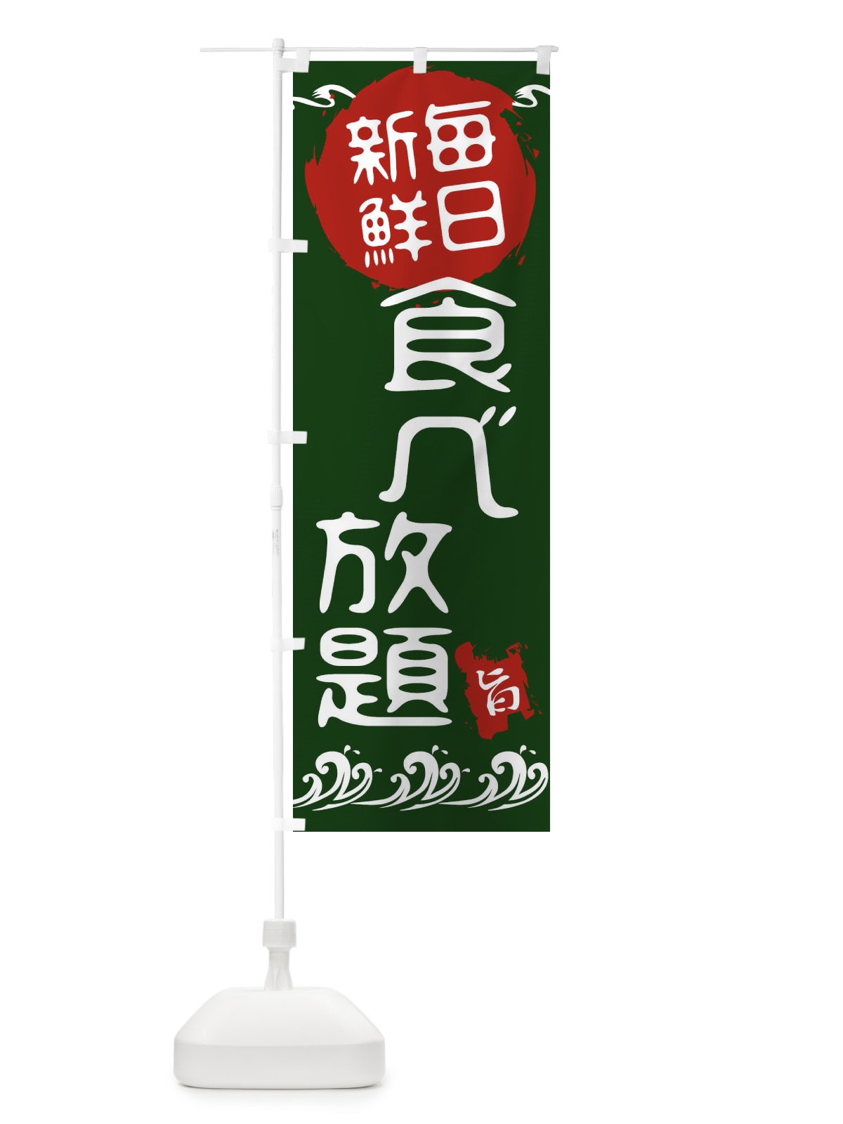 のぼり 食べ放題 のぼり旗 21L9(デザイン【B】)